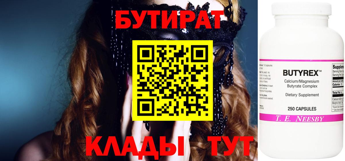 БУТИРАТ вода  Вход с VPN  Новороссийск 