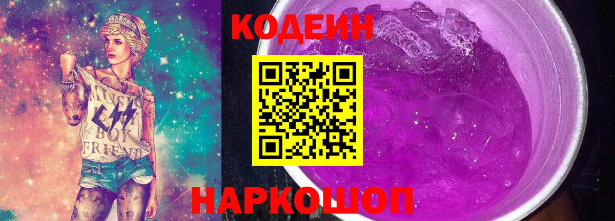Codein Purple Drank Новороссийск